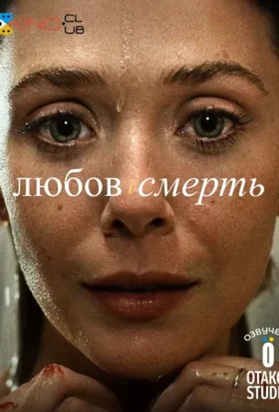 постер Любов і смерть