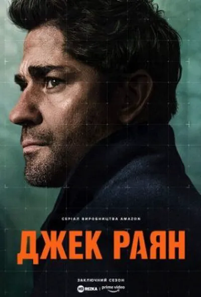 постер Джек Раян 4 сезон