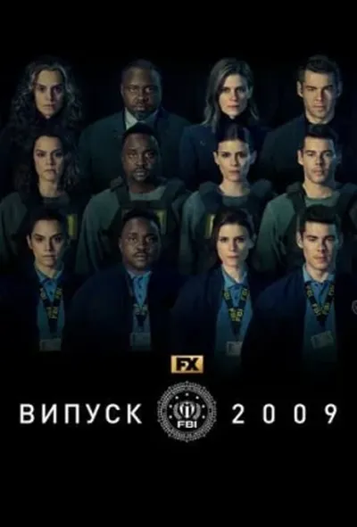 постер Випуск 2009
