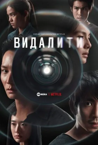 постер Видалити 1 сезон