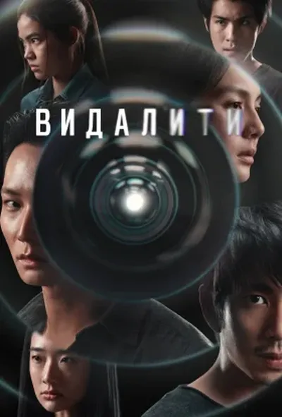 постер Видалити