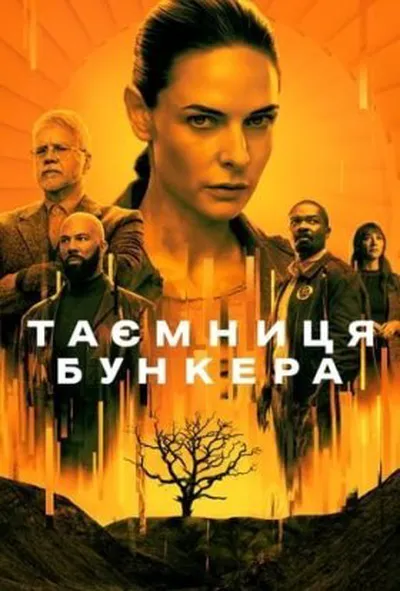 постер Таємниця бункера / Бункер 1 сезон