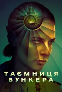 Таємниця бункера / Бункер