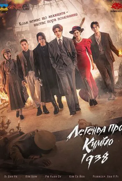 постер Легенда про Куміхо 1938 2 сезон