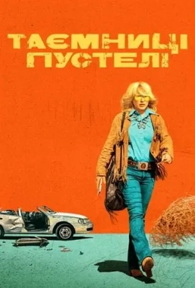 постер Таємниці пустелі