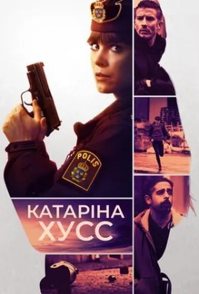 постер Катаріна Гусс 1 сезон