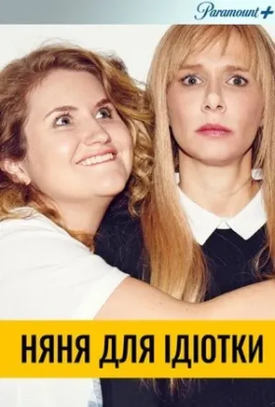 постер Няня для ідіотки