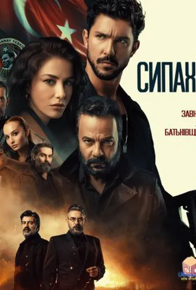постер Сипахи 1 сезон