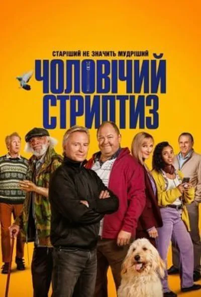 постер Чоловічий стриптиз 1 сезон