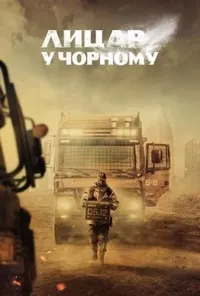 Підозра Софії постер