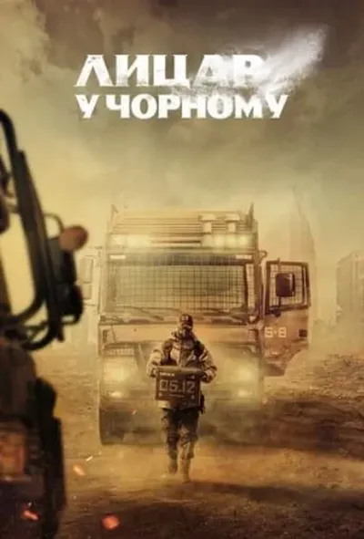 постер Лицар у чорному