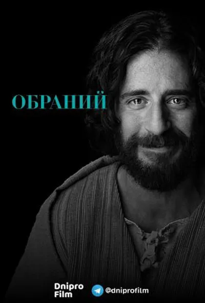 постер Обраний 2 сезон