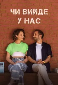Підозра Софії постер