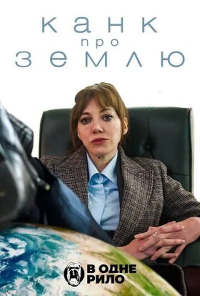 постер Канк про Землю 1 сезон