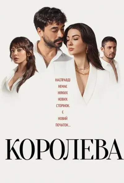 постер Королева 1 сезон
