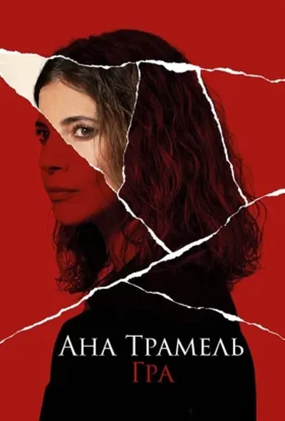 постер Ана Трамель. Гра