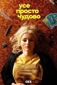 Підозра Софії постер