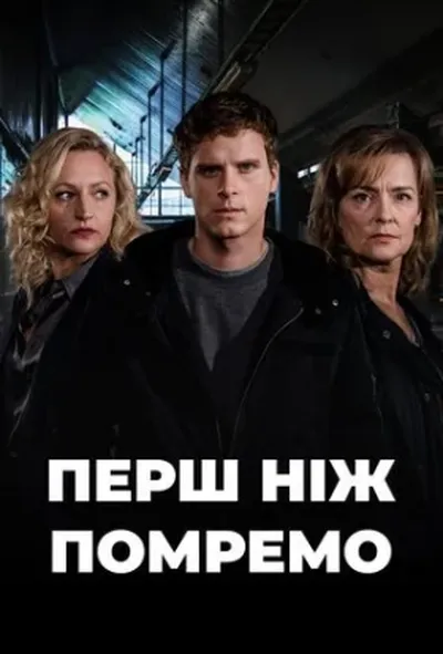 постер До нашої смерті 1 сезон