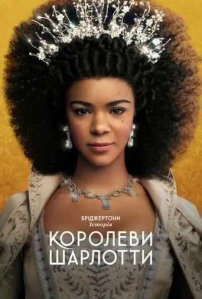 постер Бріджертони: Історія королеви Шарлотти 1 сезон