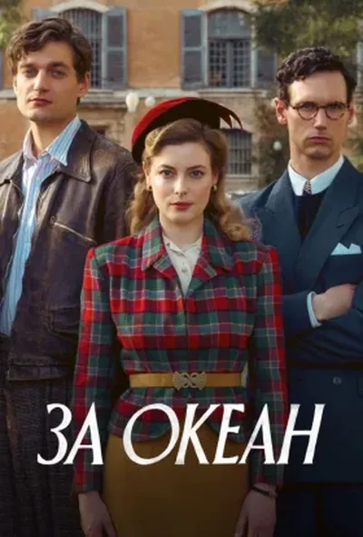 постер За океан