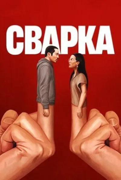 постер Сварка 1 сезон