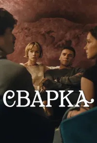 Підозра Софії постер
