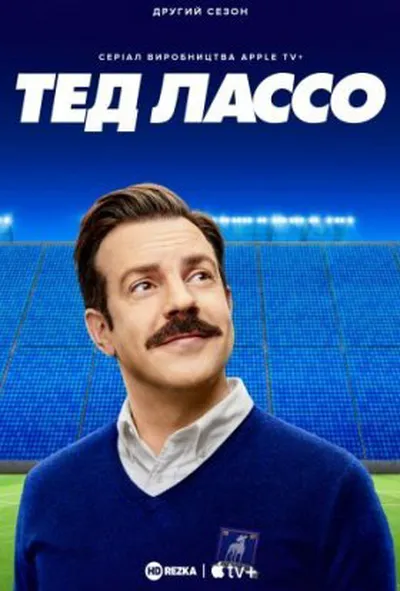 постер Тед Лассо 3 сезон