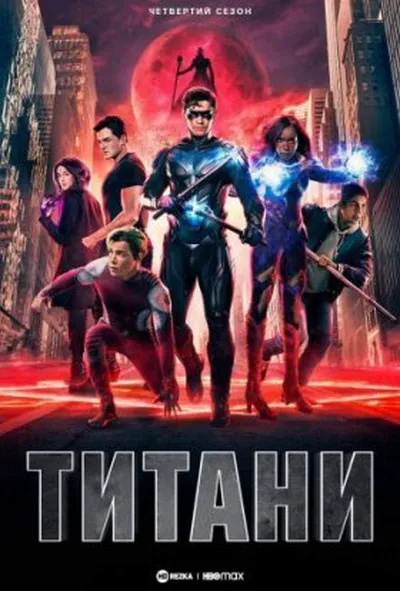 постер Титани 4 сезон