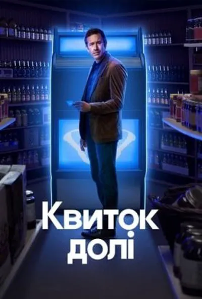 постер Квиток долі 1 сезон