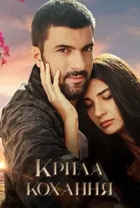 постер Крила кохання