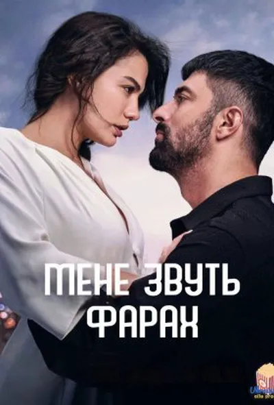 постер Мене звуть Фарах 1 сезон