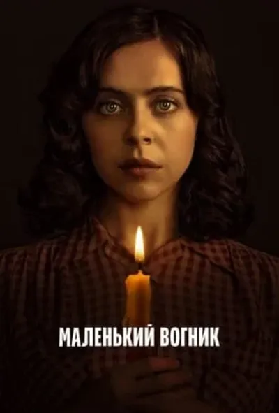 постер Маленький вогник 1 сезон