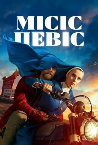 постер Місіс Девіс