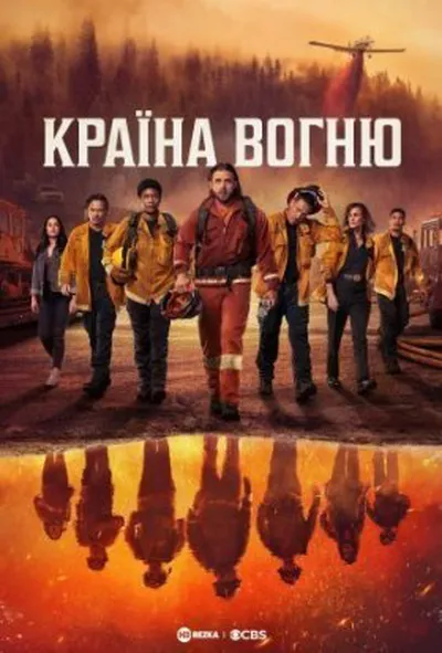 постер Країна Вогню 1 сезон