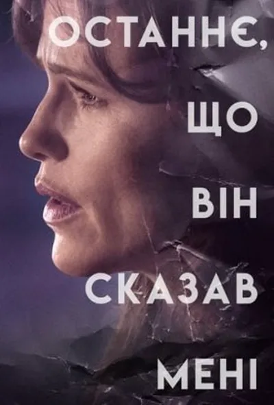 постер Останнє, що він сказав мені 1 сезон