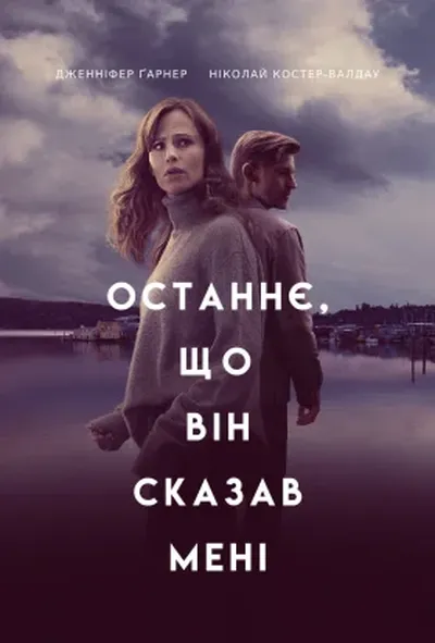 постер Останнє, що він сказав мені