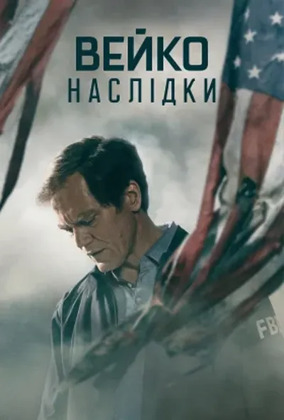 постер Вейко: Наслідки