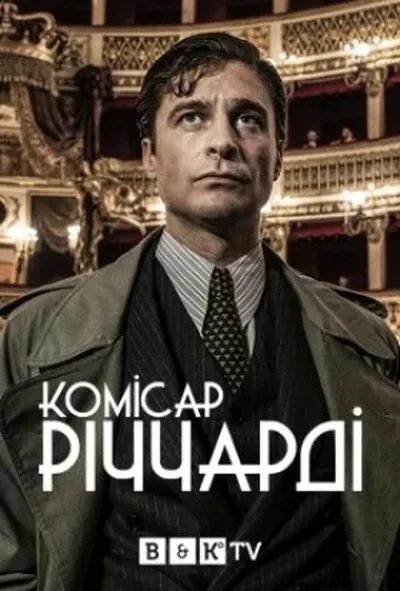 постер Комісар Річчарді 1 сезон