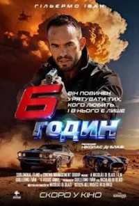 постер 6 годин погоні