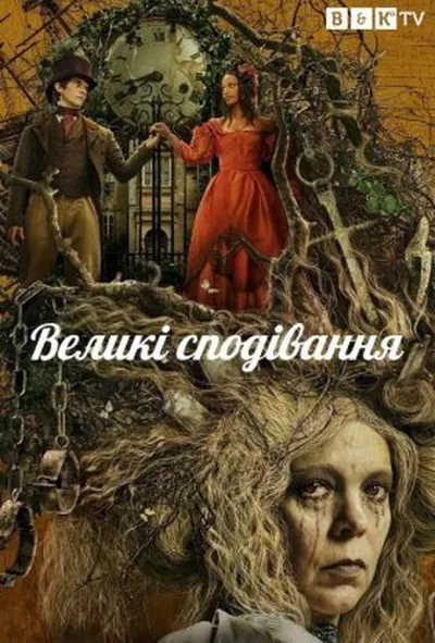 постер Великі сподівання 1 сезон
