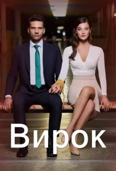 постер Вирок 2 сезон