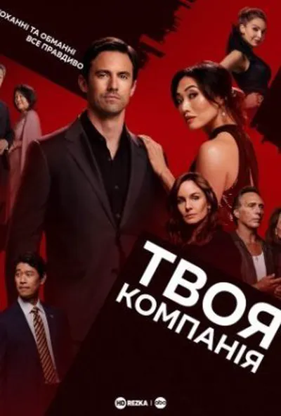 постер Твоя компанія 1 сезон