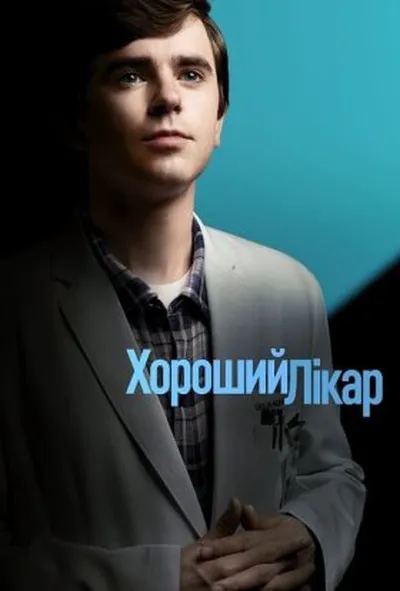 постер Добрий лікар / Хороший лікар 6 сезон