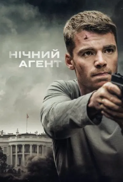 постер Нічний агент 1 сезон