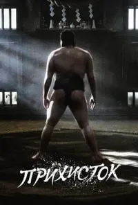 Підозра Софії постер