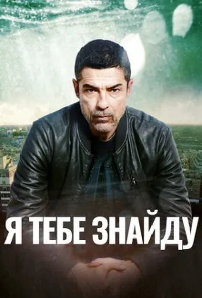 постер Я тебе знайду 1 сезон