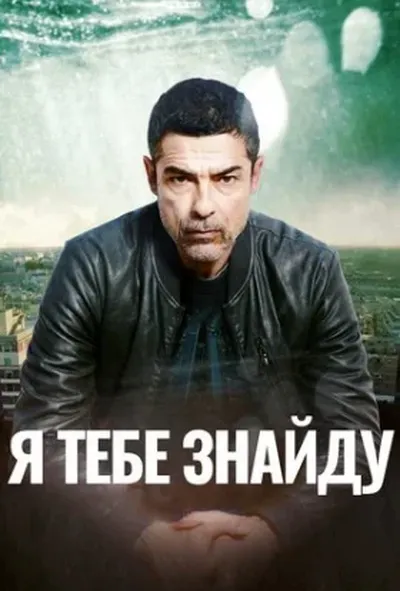 постер Я тебе знайду