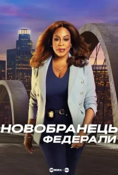 постер Новобранець: Федерали