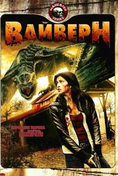 постер Вайверн. Крилатий дракон