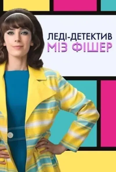 постер Леді-детектив міз Фішер